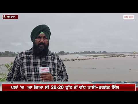 ਬਰਬਾਦੀ ਦਾ ਕਾਰਨ ਬਣੇ ਟੁੱਟੇ ਧੁੱਸੀ ਬੰਨ੍ਹ 'ਤੇ ਜਾ ਪੁੱਜਾ ਅਜੀਤ ਵੈਬ ਟੀ.ਵੀ.