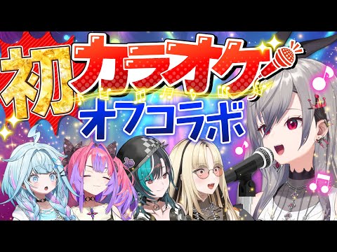 【#FGカラオケ初コラボ】真夏の大熱唱！熱帯夜をぶっ飛ばせえぇぇぇえええ!!!