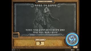 [176주차 선술집 난투] 저주받은 기사 등장하다!(3 컨셉 덱 올 클리어)