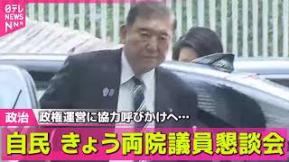 【政治ニュース】自民 きょう両院議員懇談会　"続投"逆風も…政権運営に協力呼びかけへ── 政治まとめニュースライブ （日テレNEWS LIVE）