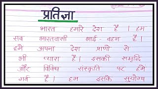 प्रतिज्ञा /Pledge in hindi/national pledge/Indian Pledge in Hindi ||