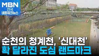 '순천의 청계천'…문화와 생태 어우러진 휴식처, 신대천 [전국네트워크]