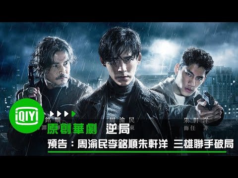 《逆局》超長預告:周渝民 x 李銘順 x 朱軒洋 三雄聯手勇闖闇黑之境 | 愛奇藝