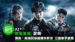 [LIVE] 逆局EP1.EP2，緯來電影台21:00，OTT禁雷