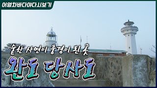 역사의 현장에 선 등대, 완도 당사도