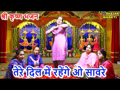 तेरे दिल में रहेंगे ओ साँवरे