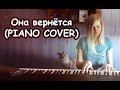 Мария Безрукова - M-Band "Она вернётся" PIANO COVER 