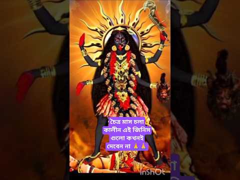 চৈত্র মাস চলাকালীন এগুলো কখনোই দেবেন না ##🥰🥰🙏🙏🙏#সট#