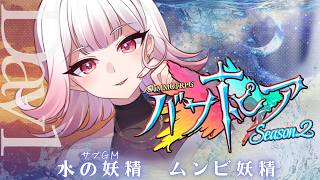 【🎲┊#バサトピアs2 】水の妖精視点Day1　#vtuber