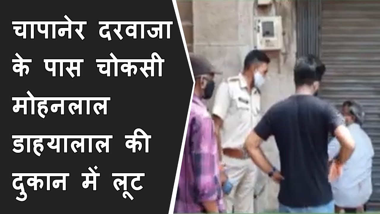 शहर के चापानेर दरवाजा के पास चोकसी मोहनलाल डाहयालाल की दुकान में लूट BRG NEWS