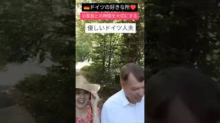 私のドイツの好きな所5選#shorts #ドイツ #ドイツ人 #国際結婚