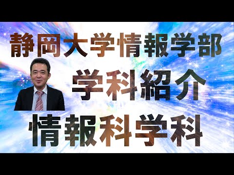 言語文化学科 静岡大学情報学部 情報科学科 学科紹介