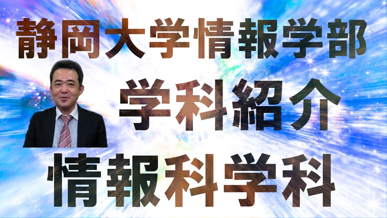 紹介動画 | 静岡大学 情報学部