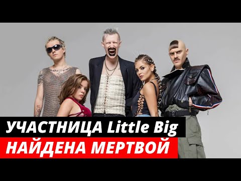 Участница Little Big найдена мертвой в своей квартире