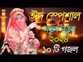 বাছাই করা রমজানের সেরা গজল Bangla Gojol 2024 New Gojol Islamic Naat Islamic gazal vira Bangla Gazal