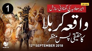 EP1 - Waqia Karbala Ka Haqeeqi Pas Manzar | ALRA TV | Younus AlGohar