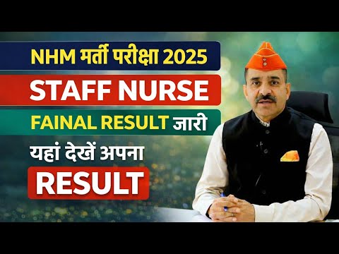 STAFF NURSE FINAL RESULT 2025 जारी || NHM STAAF NURSE RESULT UPDATE || NHM RESULT
