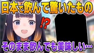 日本で初めて買ったら美味しくて衝撃的だった飲み物について語るイナ【英語解説】【日英両字幕】