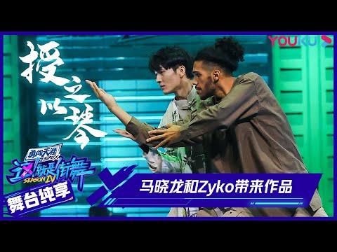 【舞台纯享】马晓龙和Zyko带来作品《授之以琴》，竟被全场公认是mvp？ | 这！就是街舞 第四季 Street Dance of China S4 | 优酷综艺 YOUKU SHOW