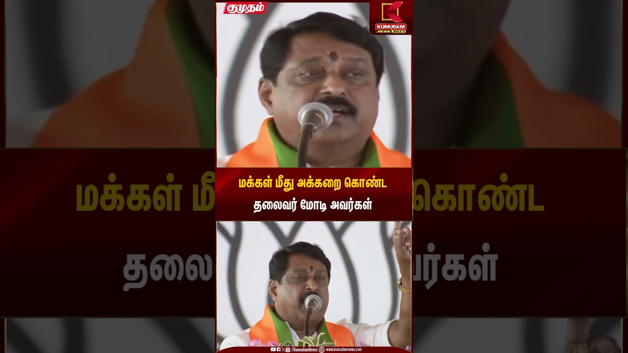 மக்கள் மீது அக்கறை கொண்ட தலைவர் மோடி அவர்கள்  | BJP Nainar | Kumudam News
