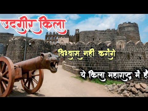 उदगिर का किला | Udgir Fort | सातवाहन कालखंड | best forts in india #killa #travelvlog #vlogs