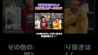【超絶バトルシーン】副編集長おすすめ未来のヒット漫画!! #漫画  #川島  #かまいたち #山内  #切り抜き  #おすすめ #オススメ漫画 #マンガ #おすすめ #週刊ヤングマガジン