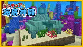 【マイクラ】ミニチュアな海底神殿づくり　ぐりほんマイクラ　＃１２３０
