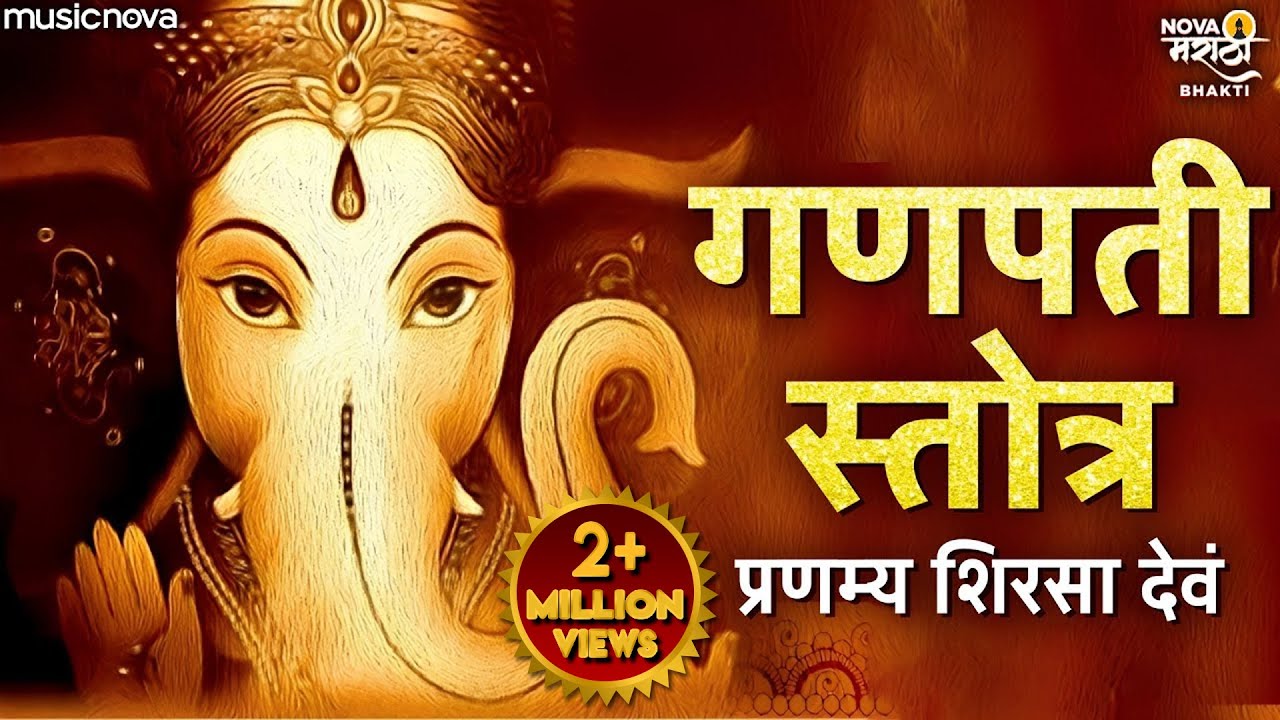 संकटनाशन गणेश स्तोत्र