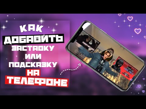 КАК ДОБАВИТЬ КОНЕЧНУЮ ЗАСТАВКУ ИЛИ ПОДСКАЗКУ НА iOS или ANDROID!!!