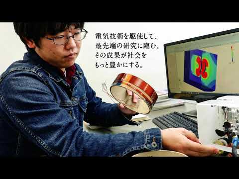 工学部　電気学科　電気工学専攻（2020年10月1日現在）