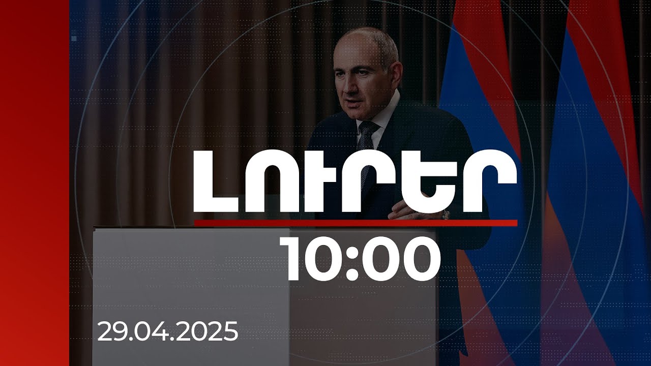 Լուրեր 10:00 | Խաղաղության գործընթաց, տնտեսական գործակցություն. ՀՀ վարչապետի Էստոնիա այցի օրակարգը