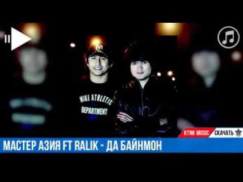 REST PRO  (Ralik ft  Мастер Азия)- ДА БАЙНМОН