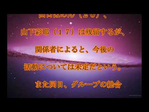 夢みるアドレセンス,4人卒業,夢アド,６人中,４人が,電撃卒業発表,プロデューサー解任が,影響か,話題,動画