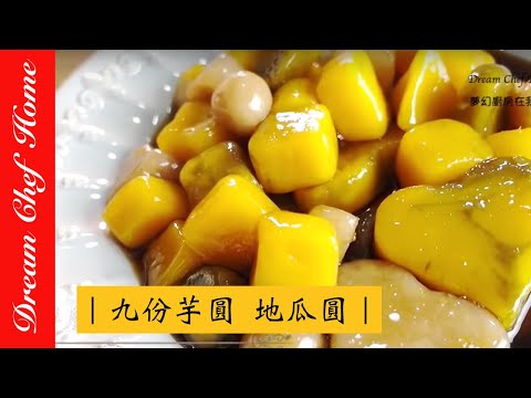 【夢幻廚房在我家】台式小吃九份芋圓地瓜圓輕鬆做，名店配方新手也大成功！Taiwanese Taro Ball Recipe