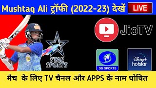 How To Watch Syed Mushtaq Ali Trophy Live 2022-23 | Watch Syed Mushtaq Ali For Free ||