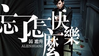 黃鴻升 Alien Huang【忘了怎麼快樂 Forgotten happiness】Official Lyric Video