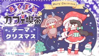 【＃あくまじ】　あくまじカフェ喫茶 　クリスマス