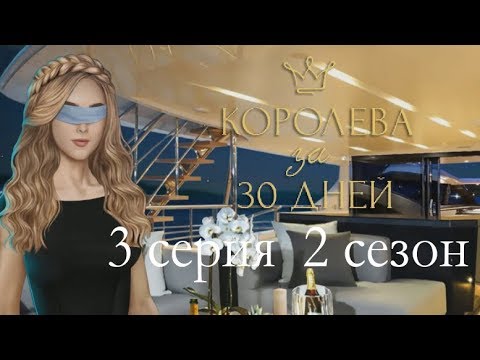 Королева за 30 дней 3 серия Вкусная девочка (2 сезон) Клуб романтики Mary games