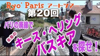 Ryo’s Paris 第20回：夏の終わりにスタンドバイミー