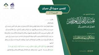 صورة التعليق على تفسير ابن كثير (154) || تفسير سورة آل عمران (18) || معالي الشيخ عبد الكريم الخضير