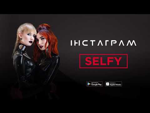 SELFY - ІНСТАГРАМ (audio)