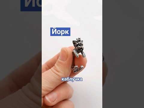 Йорк кольцо девочка с хвостиком, йоркширский терьер перстень, кольцо йорк - фото 1 - id-p1946402616