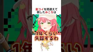 金コイを間違えて倒したみこちw #ホロライブ切り抜き #さくらみこ #hololive #shorts