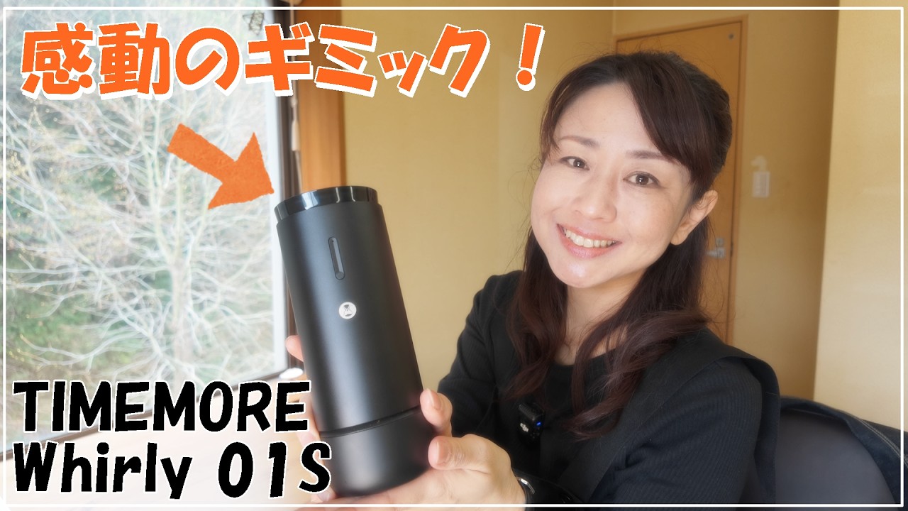 【感動のギミック】TIMEMORE新作がいい…この蓋、クセになります。