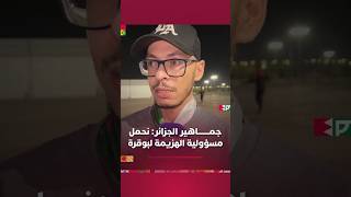 جماهير الجزائر: "مبروك للإمارات ونحمل مسؤولية الهزيمة لمجيد بوقرة" thumbnail