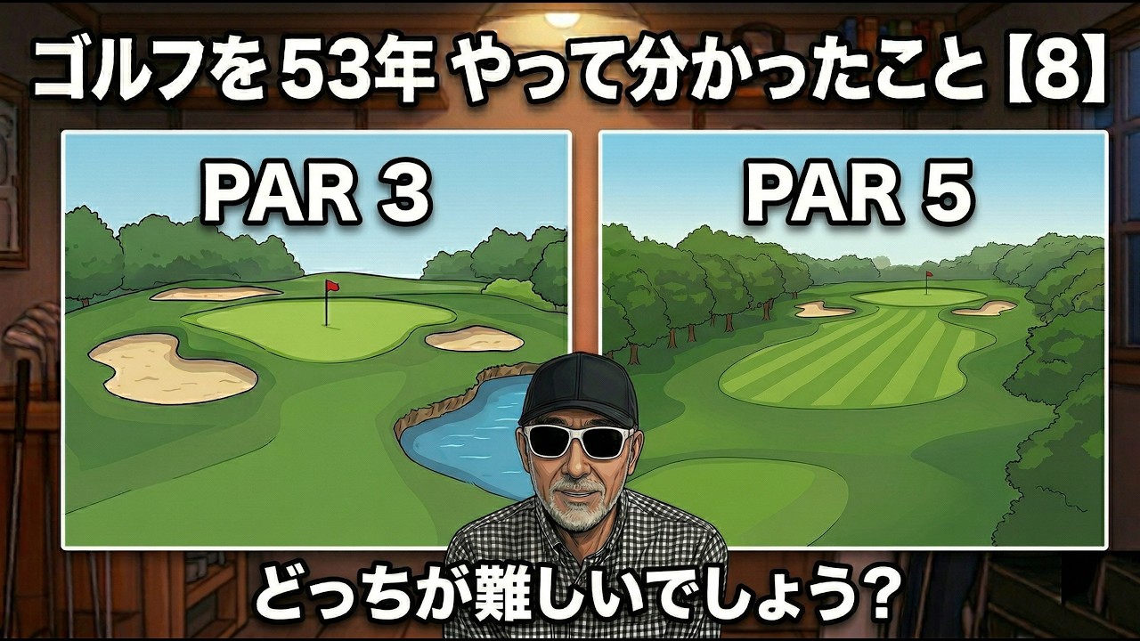 ゴルフを53年やって分かったこと【8】