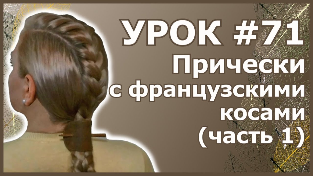 Повседневные Прически с Французскими Косами Своими Руками в Домашних Условиях #1