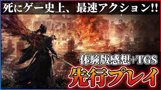 【体験版+TGS試遊プレイ感想】『Wo Long 2: Wings of Ember』が正当進化な死にゲーで超面白い!!