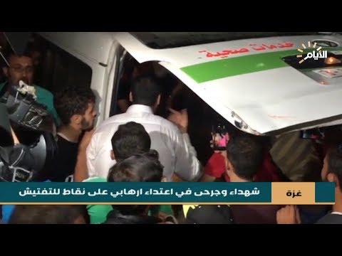 شاهد بالفيديو.. غزة | شهداء وجرحى في اعتداء ارهابي على نقاط للتفتيش