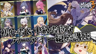 初心者＆中級者向け！サクッとパーティー構成解説【ゆっくり実況】【崩壊3rd】